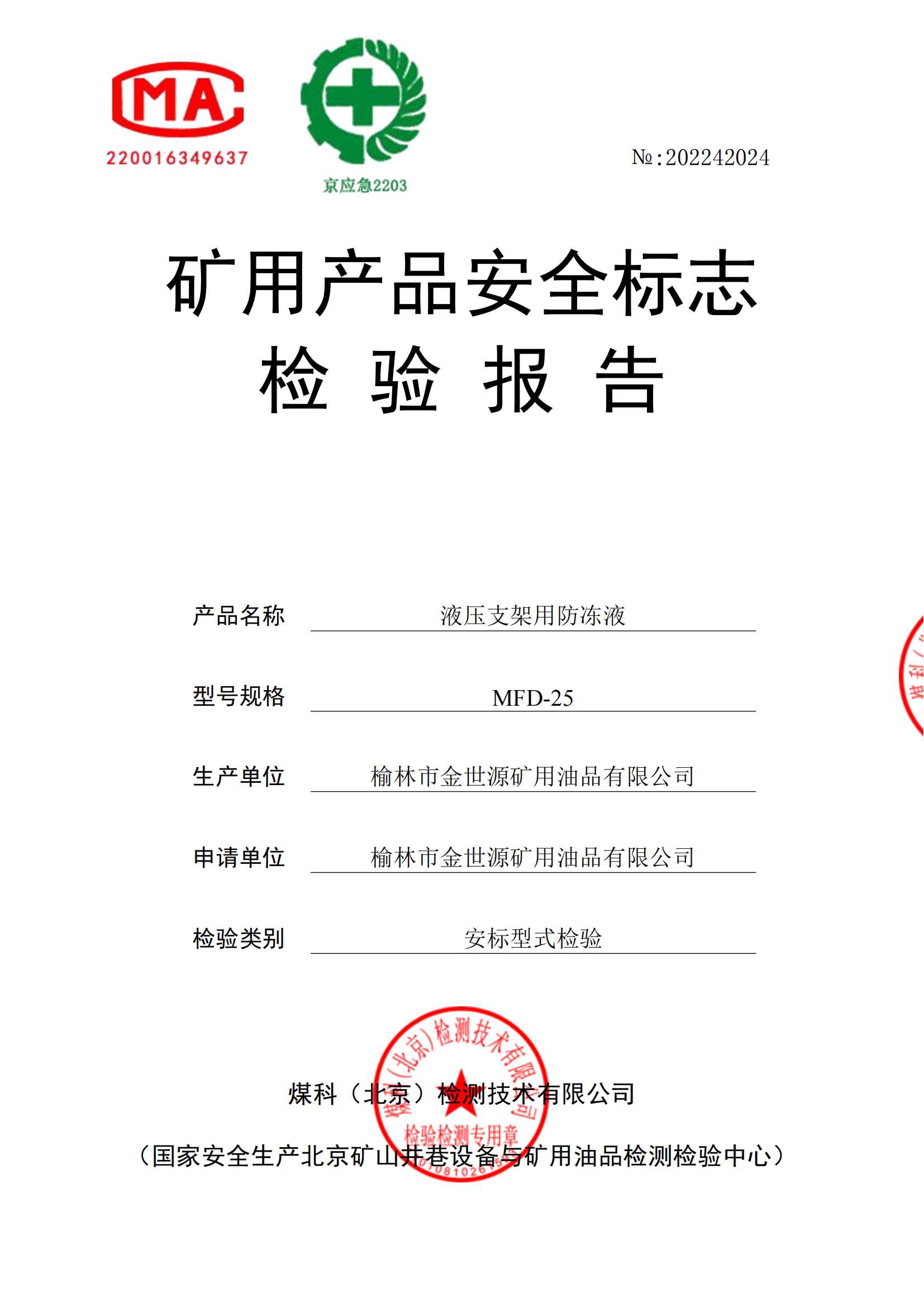 防冻液MFD-25-20型式检验汇报_00.png